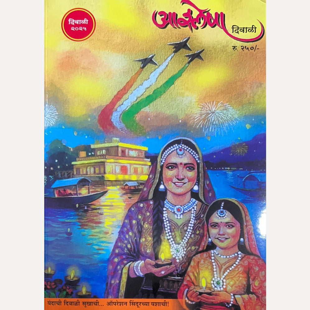 Ashleksha Diwali Ank 2025 ( आश्लेषा दिवाळी अंक 2025)
