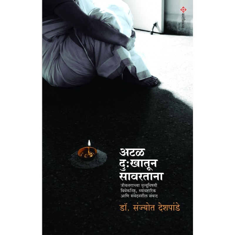 Atal Dukhatun Sawartana By Dr Sanjyot Deshpande (अटळ दु:खातून सावरताना)
