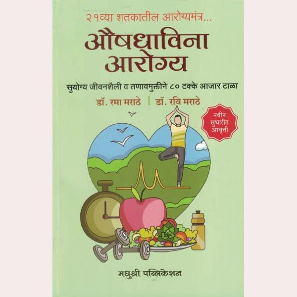 Aushadhavina Arogya By Dr.Rama Marathe