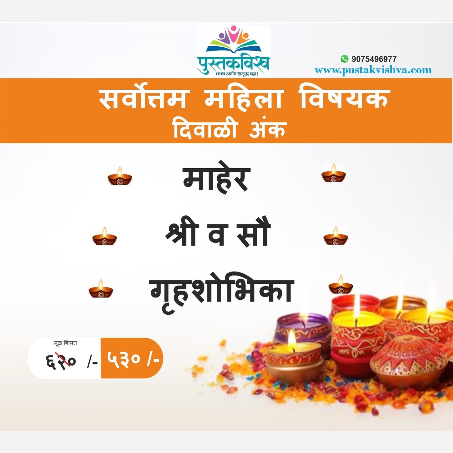 Vachniya Mahila Vishayak Diwali Ank 2024 | वाचनीय महिला विषयक दिवाळी अंक 2024