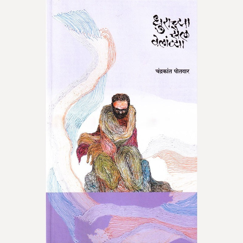 Dhuranchya Sail Velantya By Chandrakant Potdar (धुरांच्या सैल वेलांट्या)