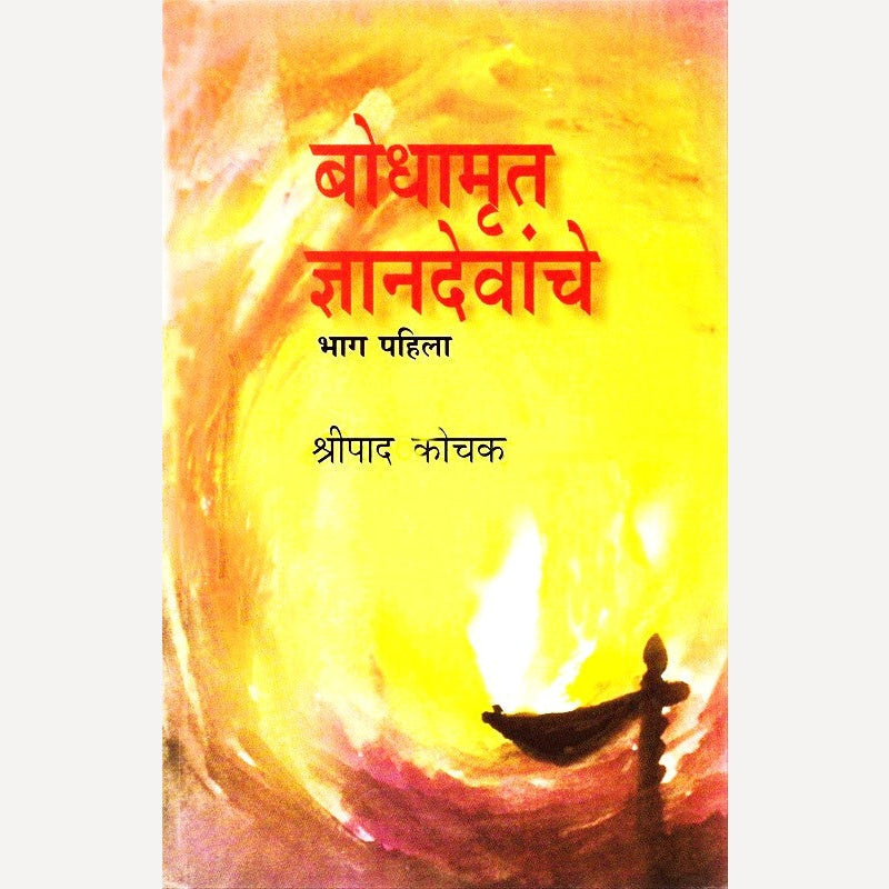 Bodhamrut dnyandevanche - 1 By Shripad Kochak (बोधामृत ज्ञानदेवांचे - १)