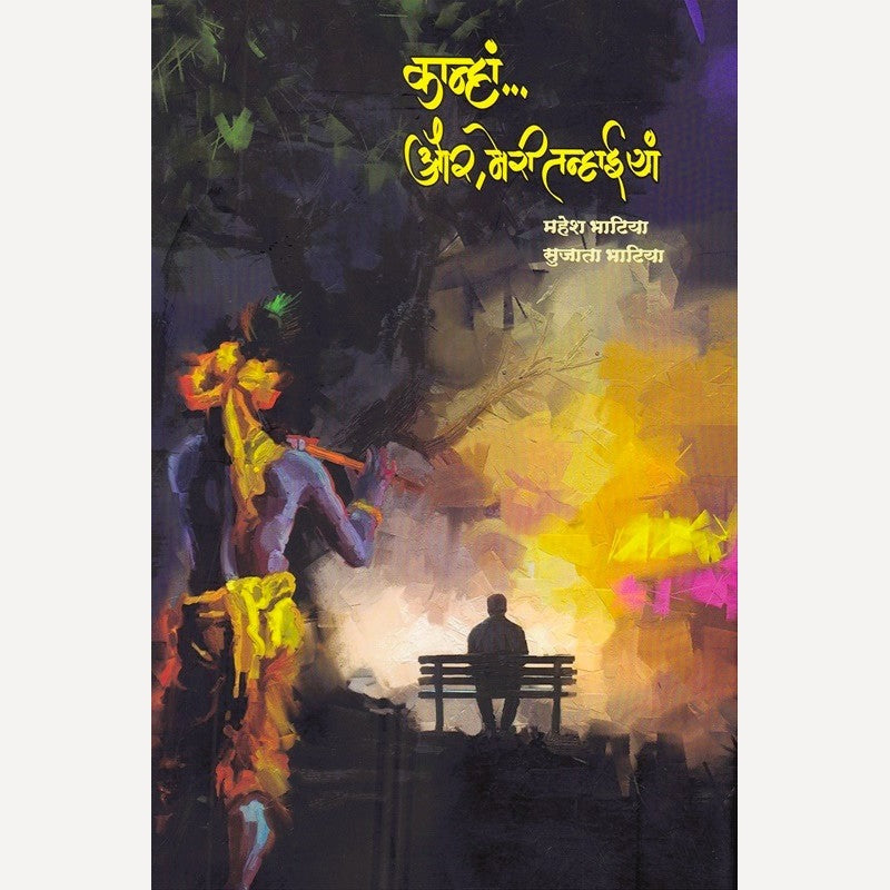 Kanha Aur Meri Tanhaiyan By Mahesh Bhatiya, Sujata Bhatiya (कान्हां और मेरी तन्हाईयां)