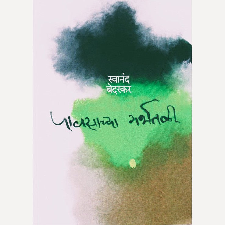 Pavasachya Garbhsthali By Swanand Bedarkar (पावसाच्या गर्भस्थळी)