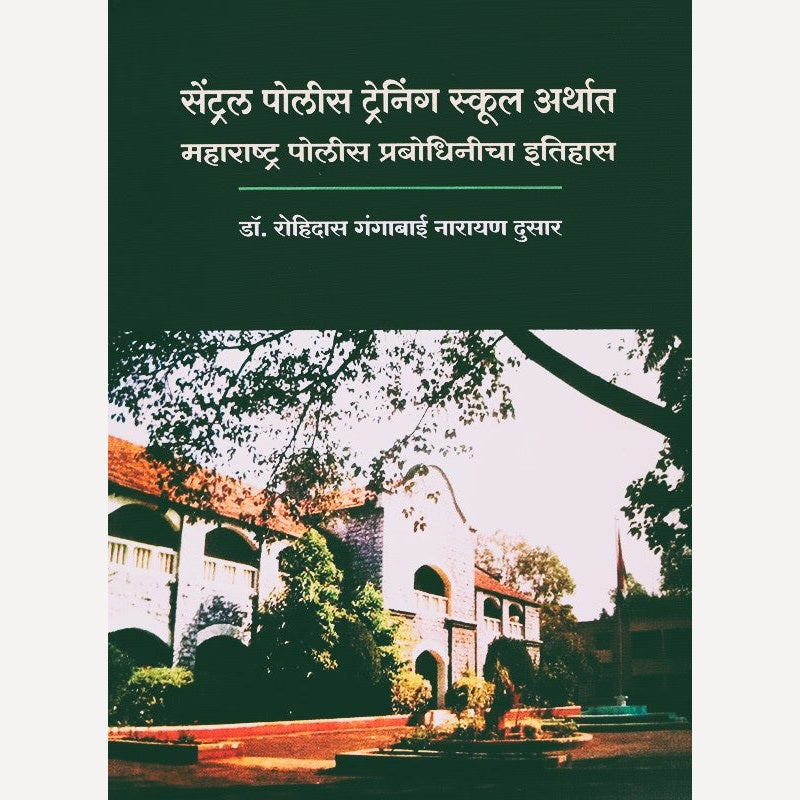 Central Police Training School Arthat Maharashtra Police Prabodhinicha Itihas By Rohidas Dusar (सेंट्रल पोलिस ट्रेनिंग स्कूल अर्थात महाराष्ट पोलीस प्रबोधिनीचा इतिहास)