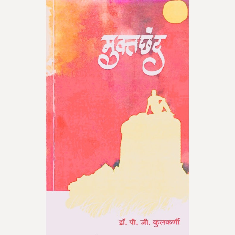 Muktachhand By Dr. P. G. Kulkarni (मुक्तछंद)