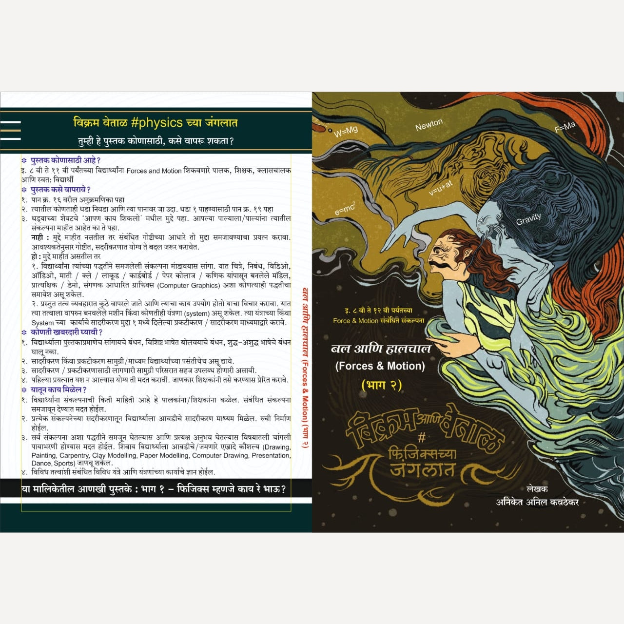 Vikram Vetal #physics Chya Junglaat Part 2 By Aniket Anil Kavathekar