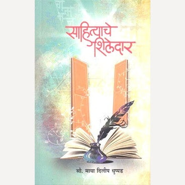 Sahityache Shiledar By Maya Dhuppad (साहित्याचे शिलेदार)