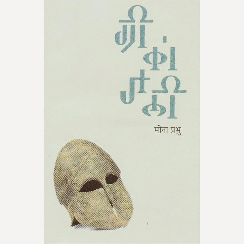 Greekanjali By Meena Prabhu (ग्रीकांजली)