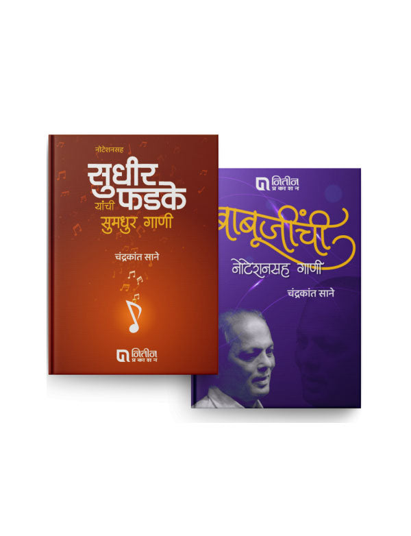 नोटेशनसह सुधीर फडके यांची सुमधुर गाणी – २ पुस्तकांचा संच / Como