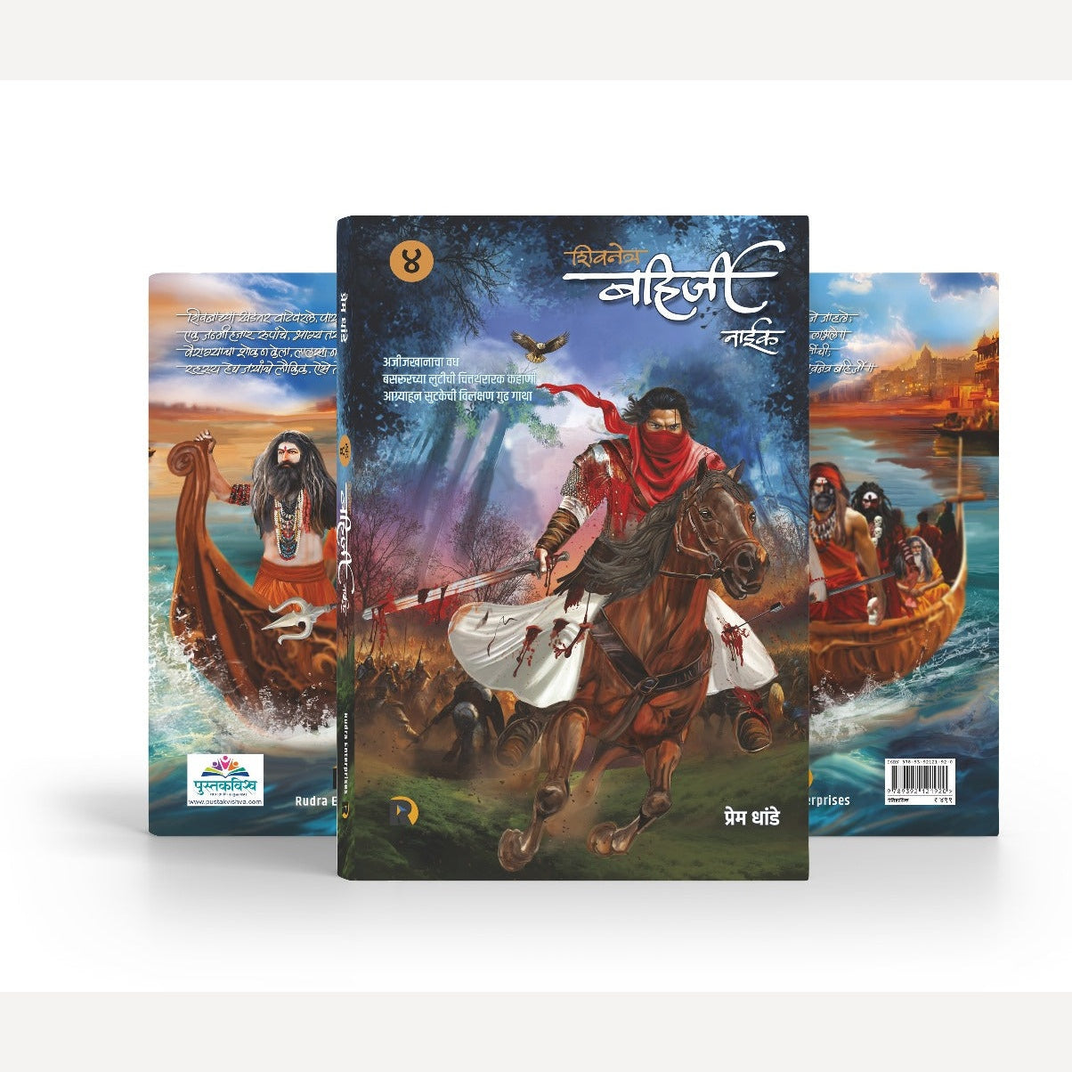 Shivnetra Bahirji Naik Khand 4 By Prem Dhande ( शिवनेत्र बहिर्जी नाईक खंड ४ | लेखक - प्रेम धांडे )