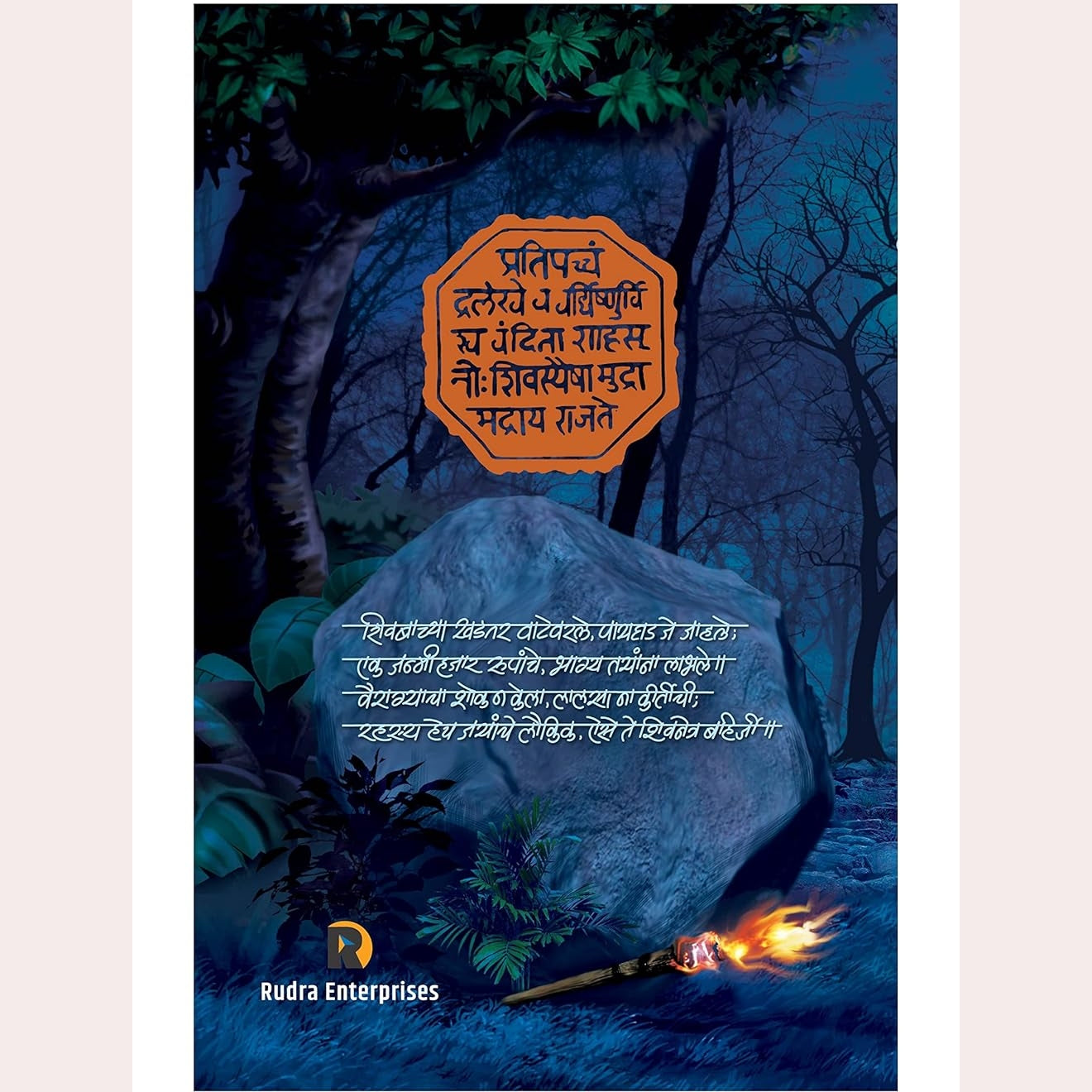 Shivnetra Bahirji Khand 1 By Prem Dhande (बहिर्जी खंड १)