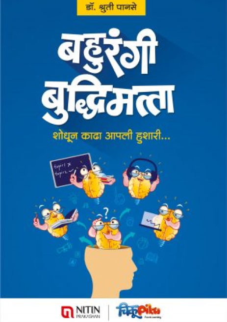 Bahurangi Buddhimatta (बहुरंगी बुद्धिमत्ता )