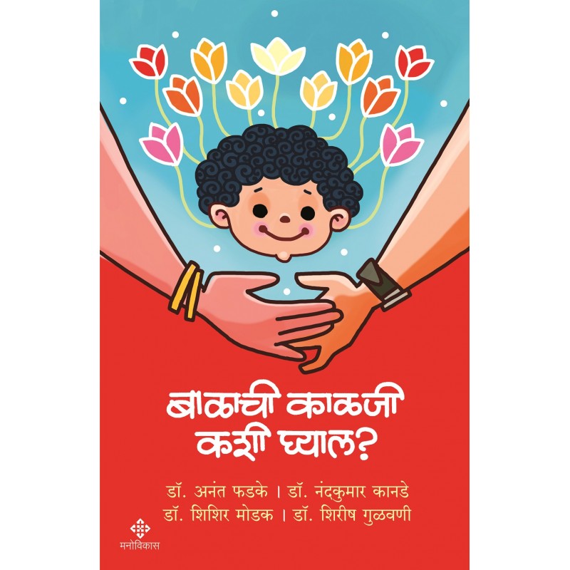 Balachi Kalaji Kashi Ghyal (बाळाची काळजी कशी घ्याल ?)