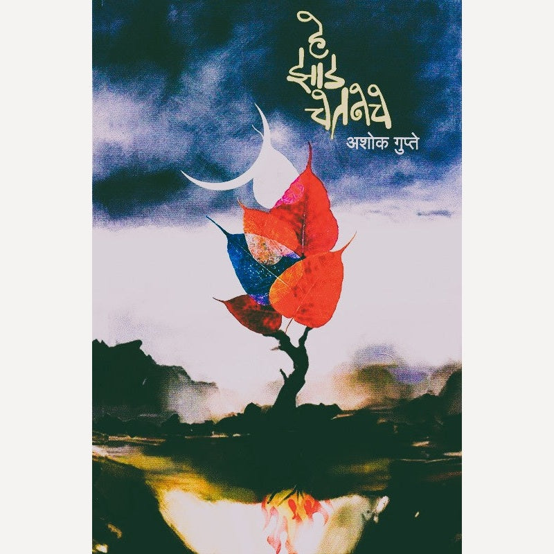 He Zad Chetaneche By Ashok Gupte (हे झाड चेतनेचे)