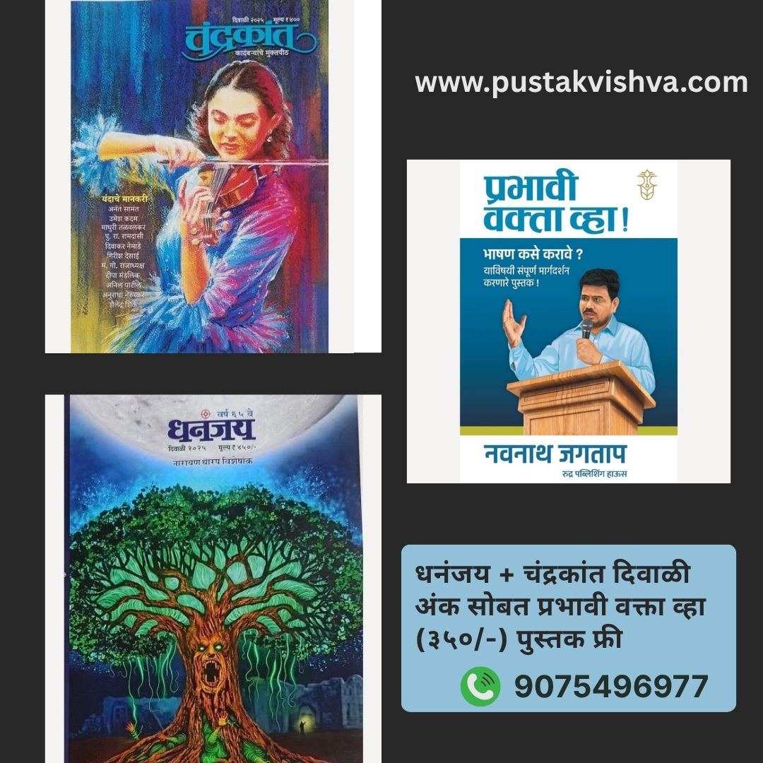 (Dhananjay + Chandrakant Diwali Ank 2025 Sobat Prabhavi Vakhta Vha Pustak Free ( धनंजय + चंद्रकांत दिवाळी अंक सोबत प्रभावी वक्ता व्हा (३५०/-) पुस्तक फ्री )