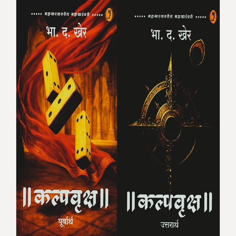 Kalpvruksh (Purvardha Va Uttarardha) By B. D. Kher (कल्पवृक्ष (पूर्वार्ध व उत्तरार्ध)