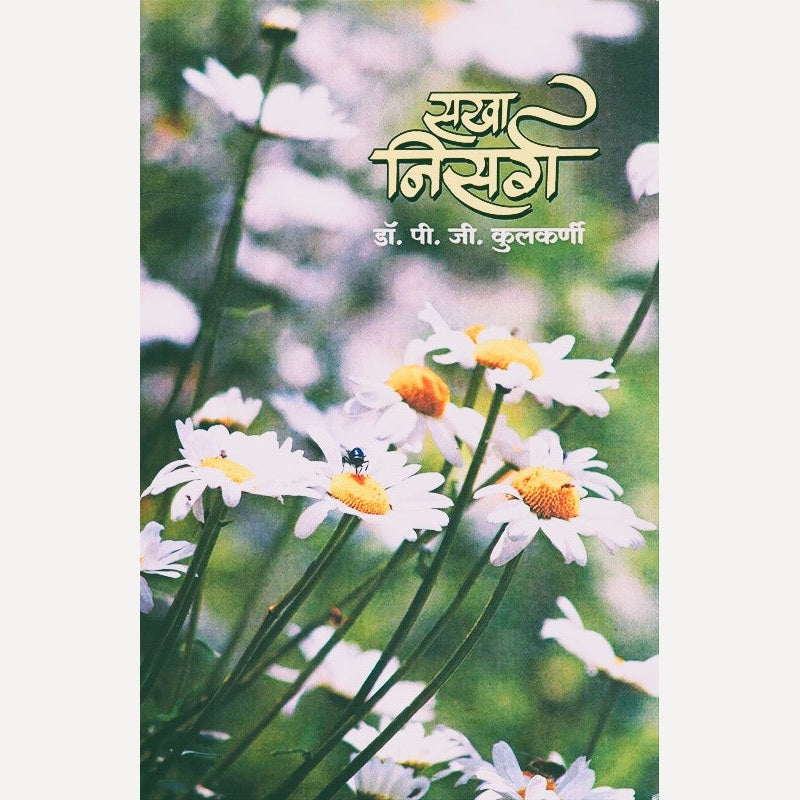 Sakha Nisarg By Dr. P. G. Kulkarni (सखा निसर्ग)