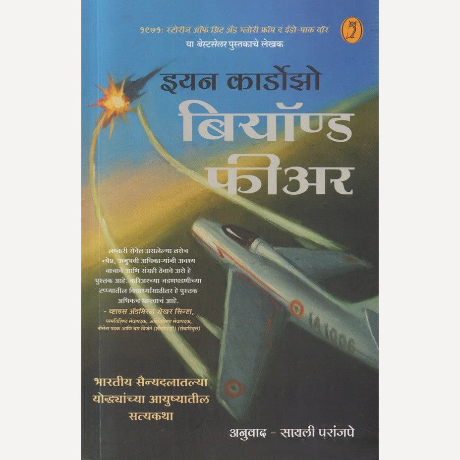 Beyond Fear (Marathi) By Major General Ian Cardozo, Sayali Paranjpe(Translators) बियॉण्ड फियर (मराठी)