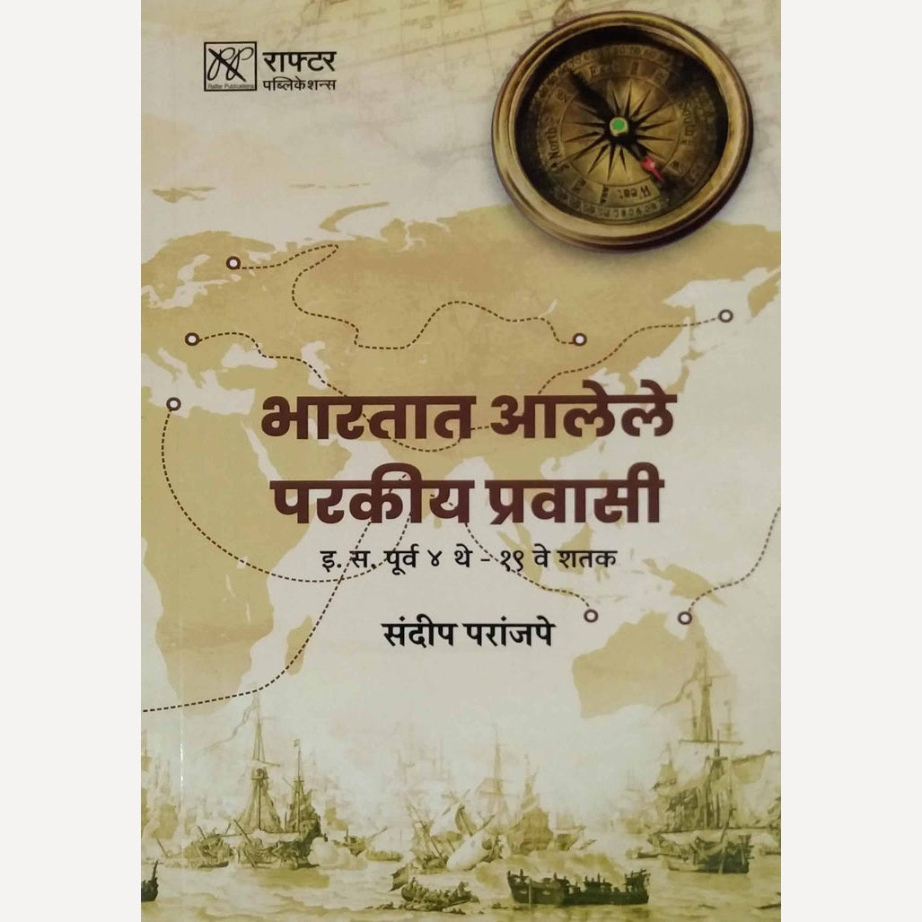 Bharatat Alele Parakiya Pravasi By Sandeep Paranjape (भारतात आलेले परकीय प्रवासी)