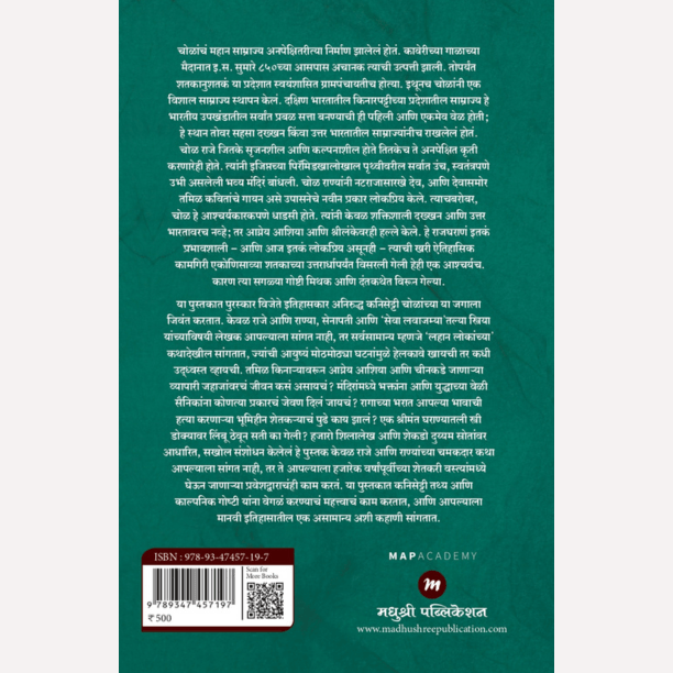 Lords of the Earth and Sea By Aniruddh Kanisetti, Rama Hardikar(Translator) (लॉर्डस ऑफ द अर्थ ॲण्ड सी चोळ साम्राज्याचा इतिहास)