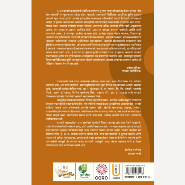 Hoy Hoy Varkari By H.B.P. Dnyaneshwar Bandgar (होय होय वारकरी)