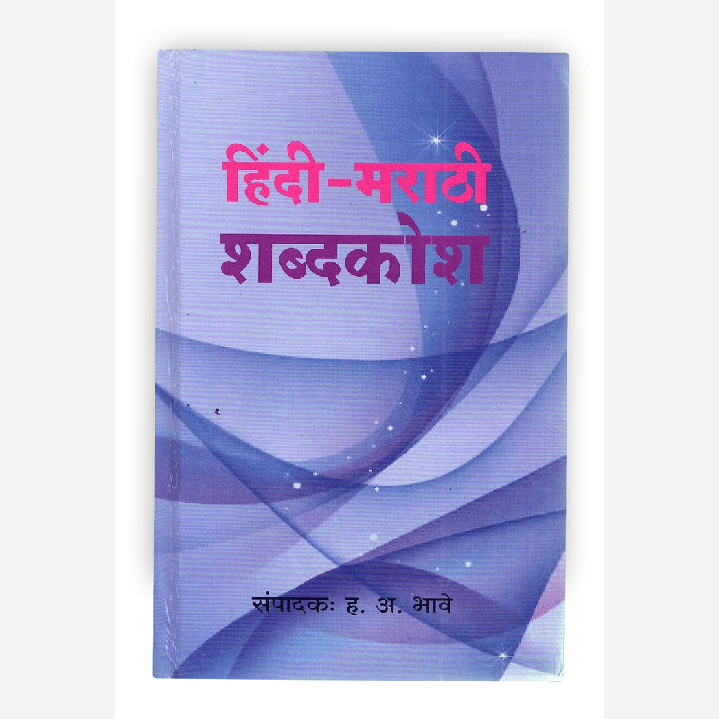 Hindi - Marathi Shabdakosh By H. A. Bhave