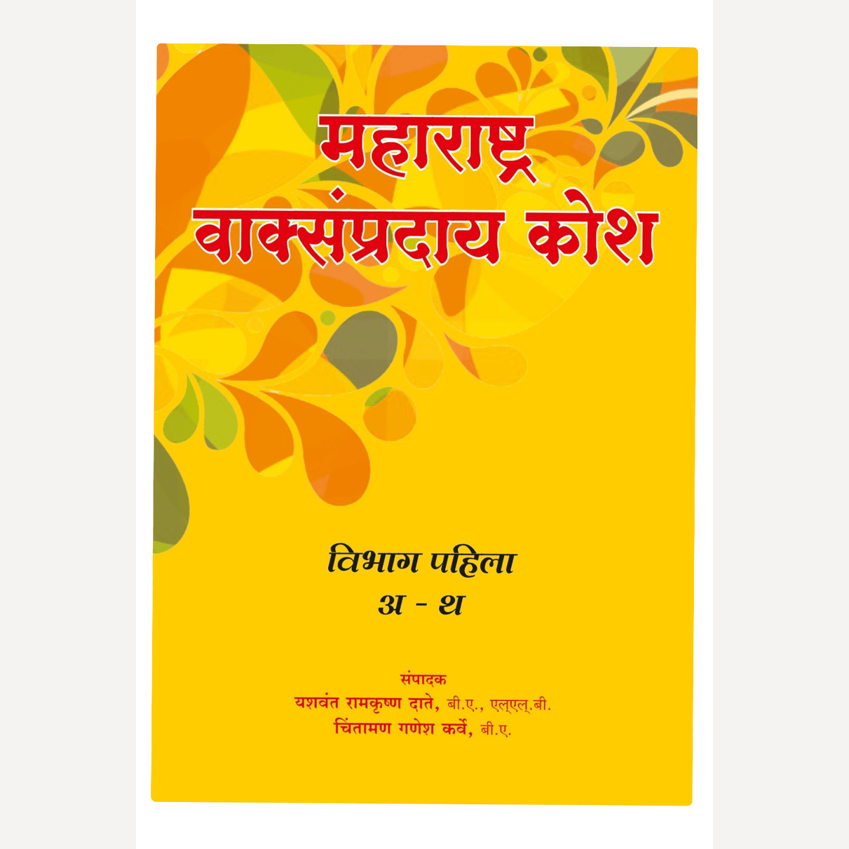 Maharashtra Vaksampraday Kosh