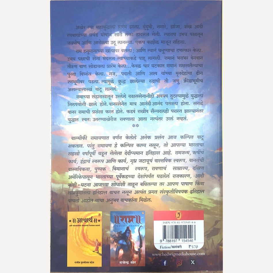 Ram Tretayugacha Mahasangram Bhag 2 By Rajendra Kher (राम त्रेतायुगाचा महासंग्राम भाग २)