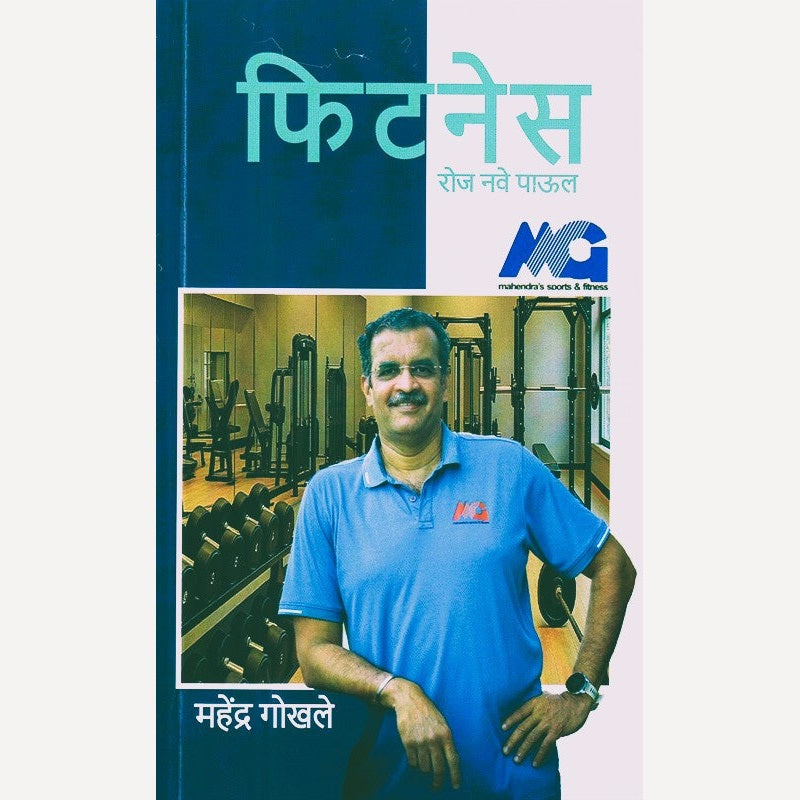 Fitness Roj Nave Paul By Mahendra Gokhale (फिटनेस रोज नवे पाऊल)