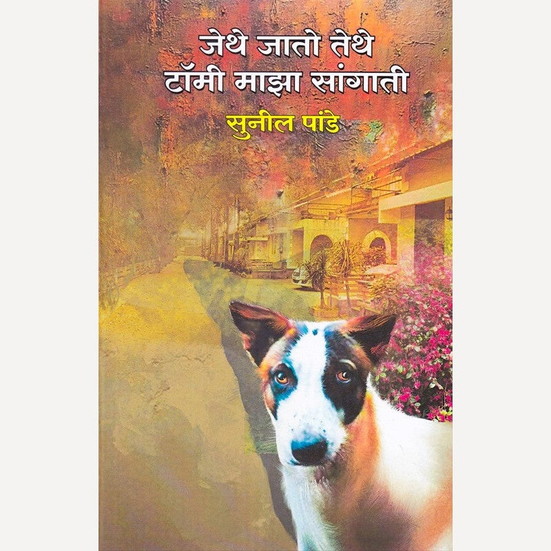 Jethe Jato Tethe Tomi Maza Sangati By Sunil Pande (जेथे जातो तेथे टॉमी माझा सांगाती)