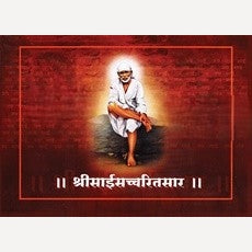 Shreesaisaccharitsaar By Daya Barhate (श्रीसाईसच्चरितसार)