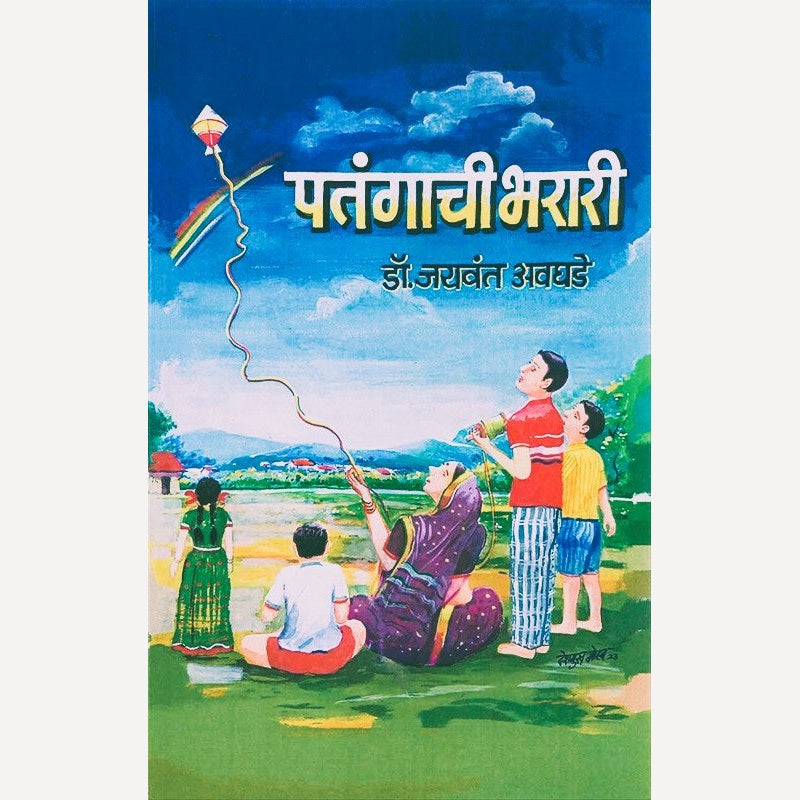 Patangachi Bharari By Jayvant Avghade (पतंगाची भरारी)