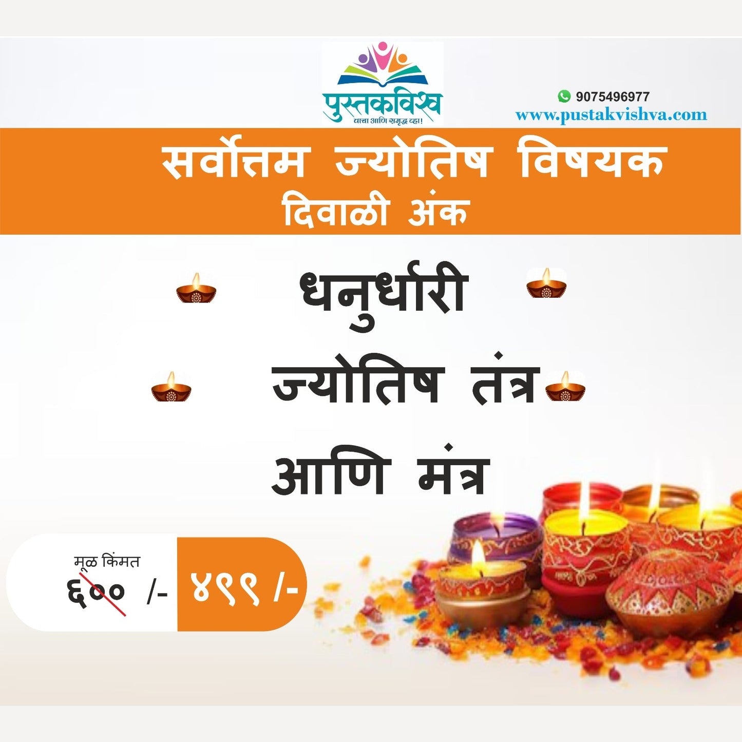 Vachniya Jyotish Vishayak Diwali Ank 2024 | वाचनीय ज्योतिष विषयक दिवाळी अंक 2024 - धनुर्धारी , ज्योतिष तंत्र आणि मंत्र