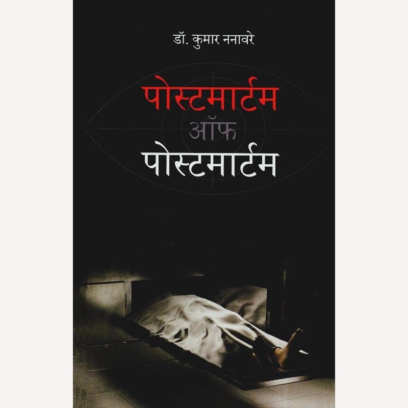 Postmortem Of Postmortem By Dr. Kumar Nanaware (पोस्टमार्टम ऑफ पोस्टमार्टम)