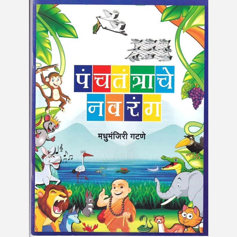 Panchatantrache Navarang By Madhumanjiri Gatane (पंचतंत्राचे नवरंग)