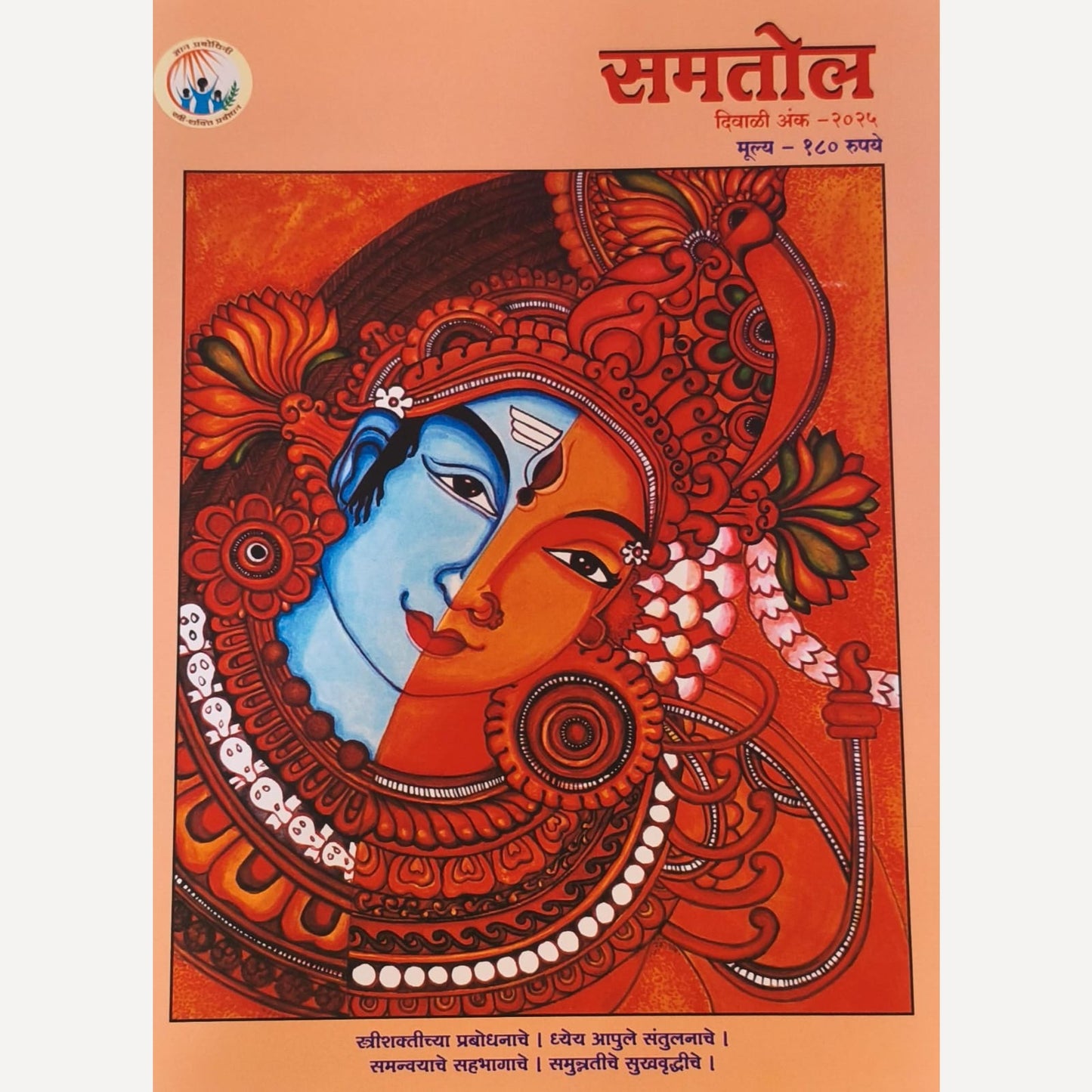 Samatol Diwali Ank 2025 (समतोल दिवाळी अंक 2025)