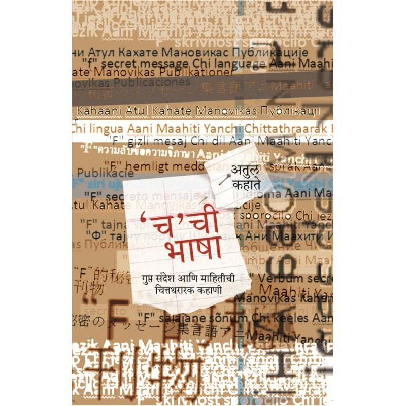 Cha Chi Bhasha By Atul Kahate ('च' ची भाषा)