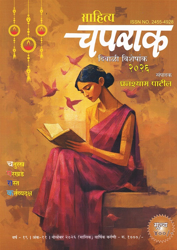 Chaprak Diwali Ank 2026 (चपराक दिवाळी अंक २०२६ )