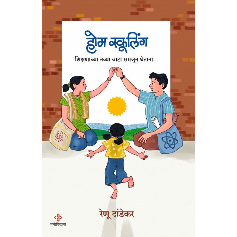 Home Schooling (होम स्कूलिंग)