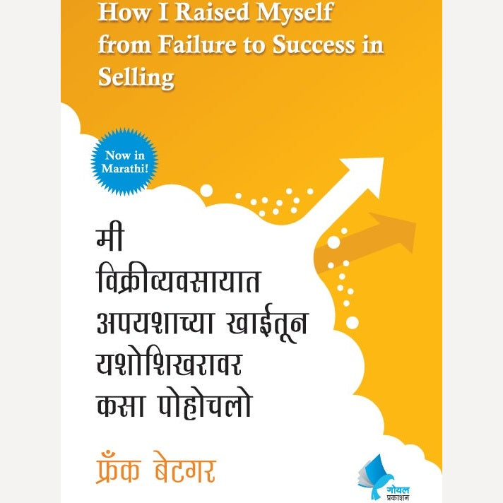 Mi Vikrivyavsayat Apyashachya Khaitun Yashoshikharavar Kasa Pochale By Frank Bettger (मी विक्रीव्यवसायात अपयशाच्या खाईतून यशोशिखरावर कसा पोचलो)