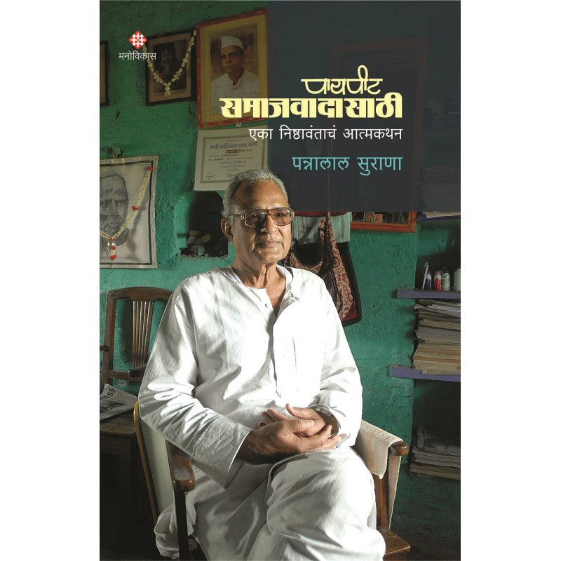 Payapit Samajwadi By Pannalal Surana (पायपीट समाजवादासाठी)
