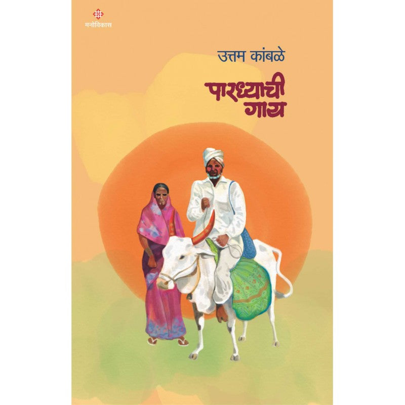 Pardhyachi Gay By Uttam Kamble (पारध्याची गाय)