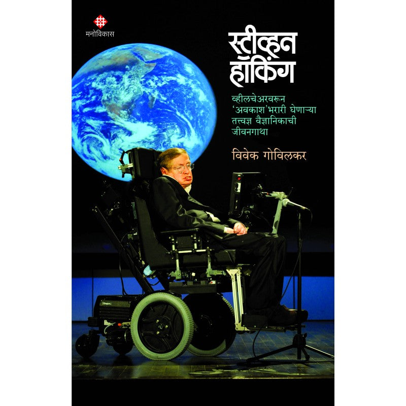 Stephen Hawking By Vivek Govilkar (स्टीव्हन हॉकिंग)