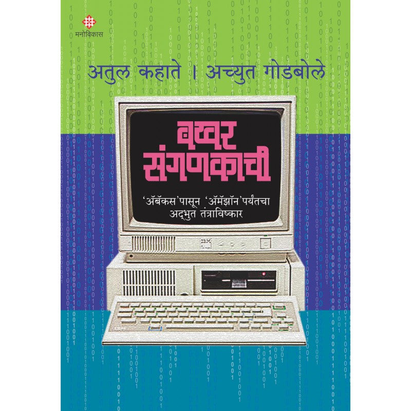 Bakhar Sanganakachi By Achyut Godbole, Atul Kahate (बखर संगणकाची)