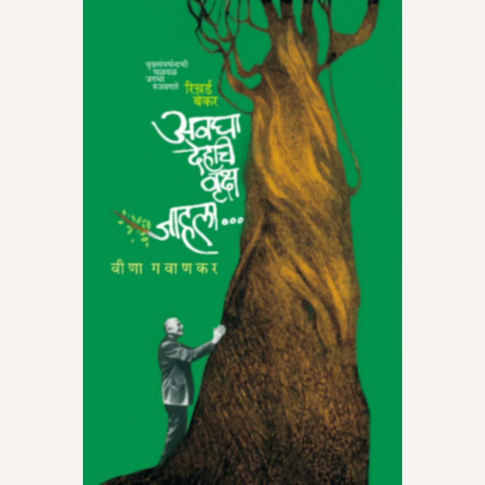 Avagha Dehachi Vrusha Jahala By Veena Gavankar (अवघा देहचि वृक्ष जाहला )