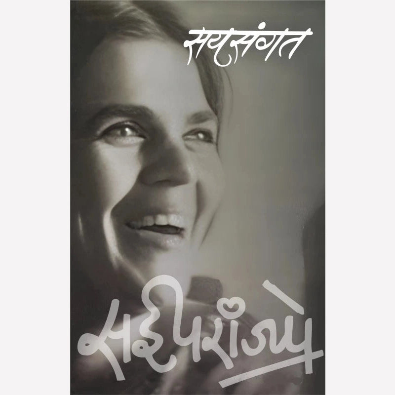 Saysangat By Sai Paranjpye (सयसंगत)