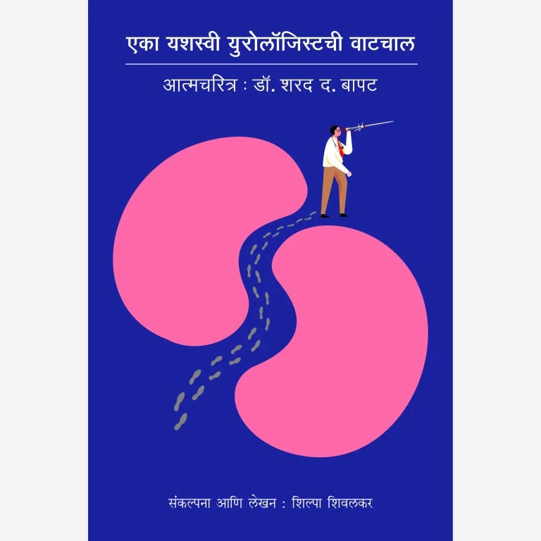Eka Yashasvi Urologistchi Vatchal By Shilpa Shivalkar (एका यशस्वी युरोलाॅजिस्टची वाटचाल)