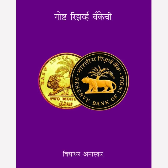 Goshta Reserve Bankechi By Vidyadhar Anaskar (गोष्ट रिझर्व्ह बँकेची)