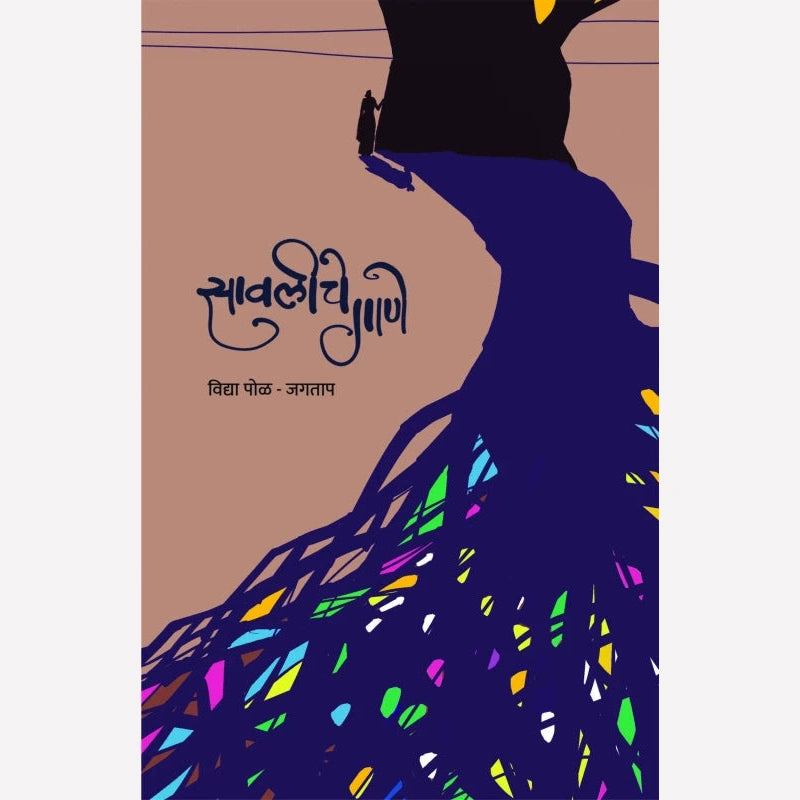 Savaliche Gane By Vidya Pol Jagtap (सावलीचे गाणे)